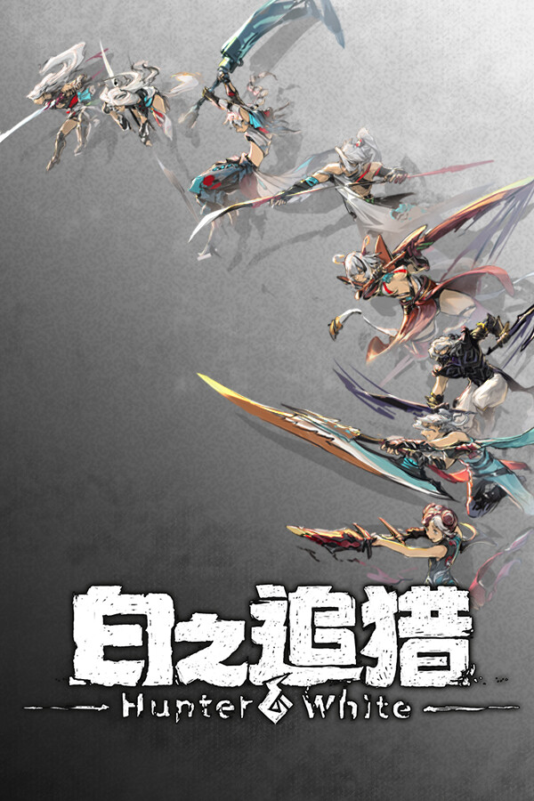 白之追猎 Hunter White