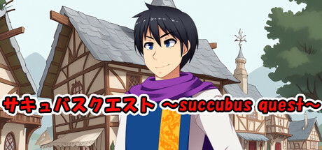 サキュバスクエスト ～succubus quest～