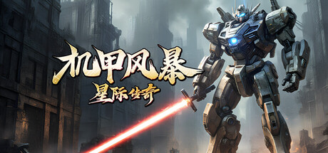 Cover art from 机甲风暴之星际传奇