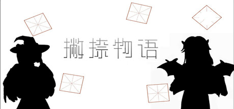 撇捺物语