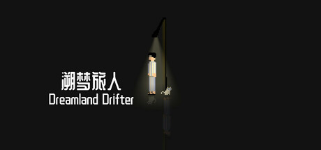 Cover art from 溯梦旅人Dreamland Drifter