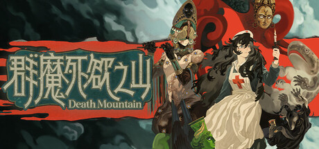 Cover art from 群魔死欲之山