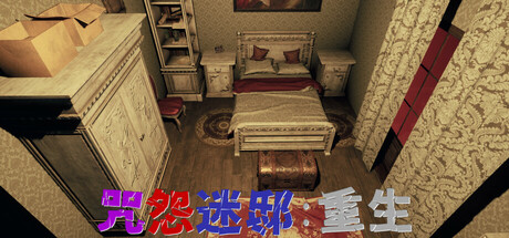 Cover art from 咒怨迷邸：重生