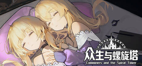 Cover art from 众生与螺旋塔