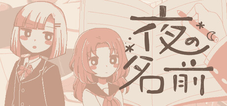 Cover art from 夜の名前