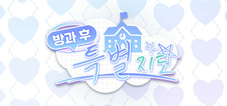 Cover art from 방과 후 특별지도 (After-school Confession)