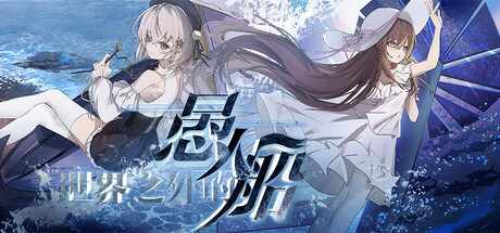 Cover art from 世界之外的愚人船