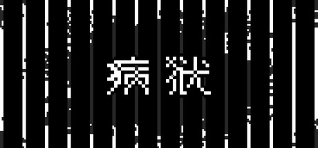 病狱