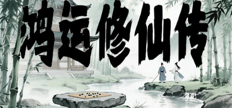 鸿运修仙传