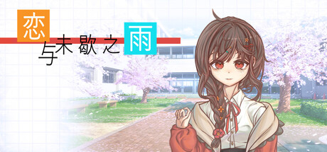 恋与未歇之雨