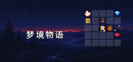 Cover art from 梦境物语