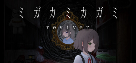 ミガカミカガミ -reviver-