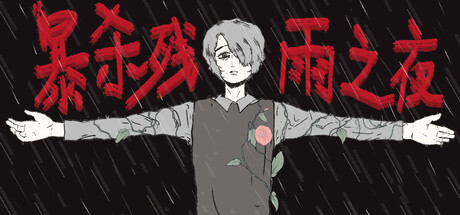 暴杀残雨之夜