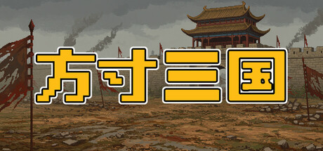 Cover art from 方寸三国