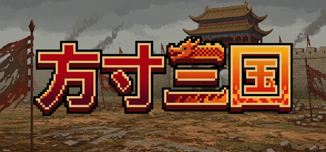 Cover art from 方寸三国