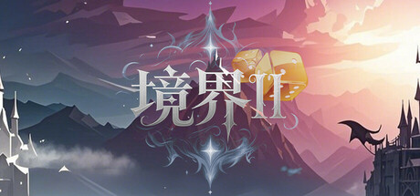 Cover art from 境界2：乾坤一掷