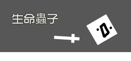 生命蟲子