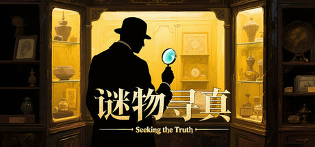 Cover art from 谜物寻真: Seeking the Truth
