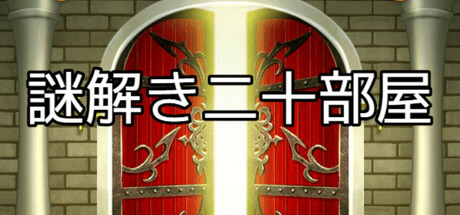 謎解き二十部屋