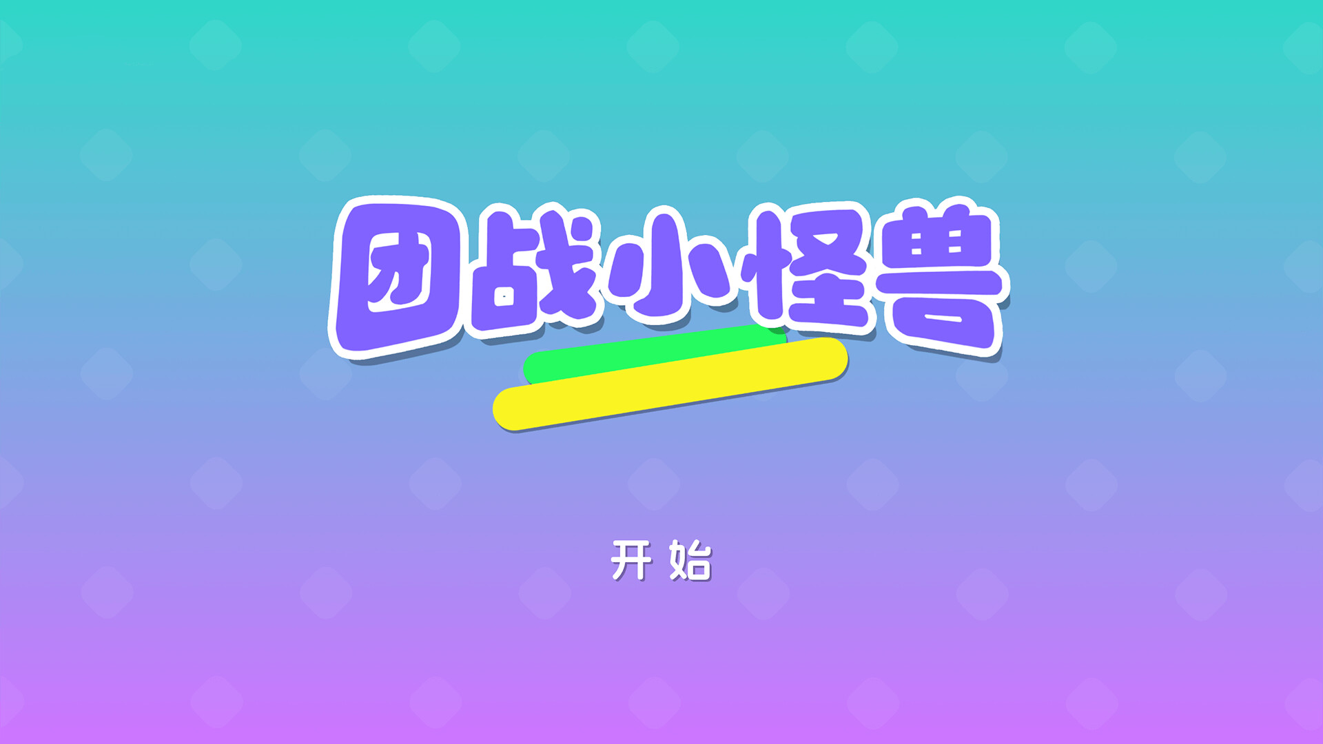 团战小怪兽 screenshot 1