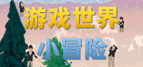 游戏世界小冒险