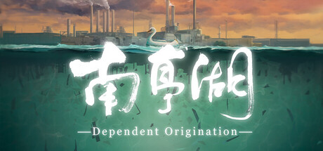 Cover art from 南亭湖 Dependent Origination