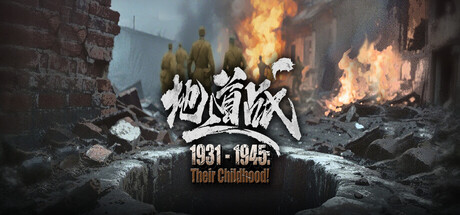 Cover art from 1931-1945: Their Childhood - Tunnel Warfare/地道战