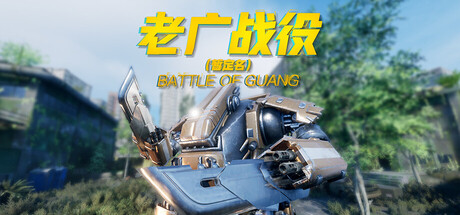 Cover art from 老广战役 Battle of Guang