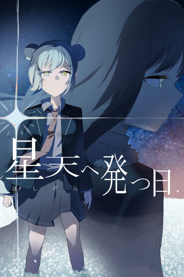 星天へ発つ日