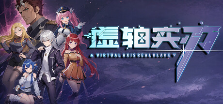 Cover art from 虚轴实刃-Virtual Axis Real Blade