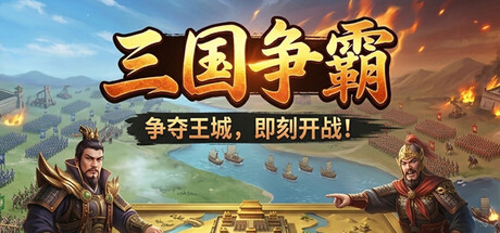 Cover art from 三國.爭霸