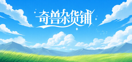 Cover art from 奇兽杂货铺