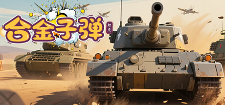 合金子弹