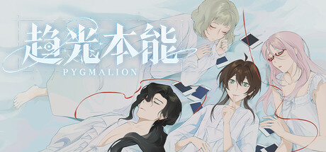 Cover art from 趋光本能 Pygmalion