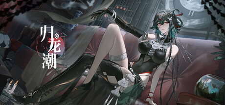 Cover art from 归龙潮