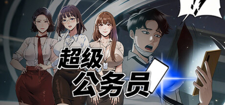 Cover art from 超级公务员