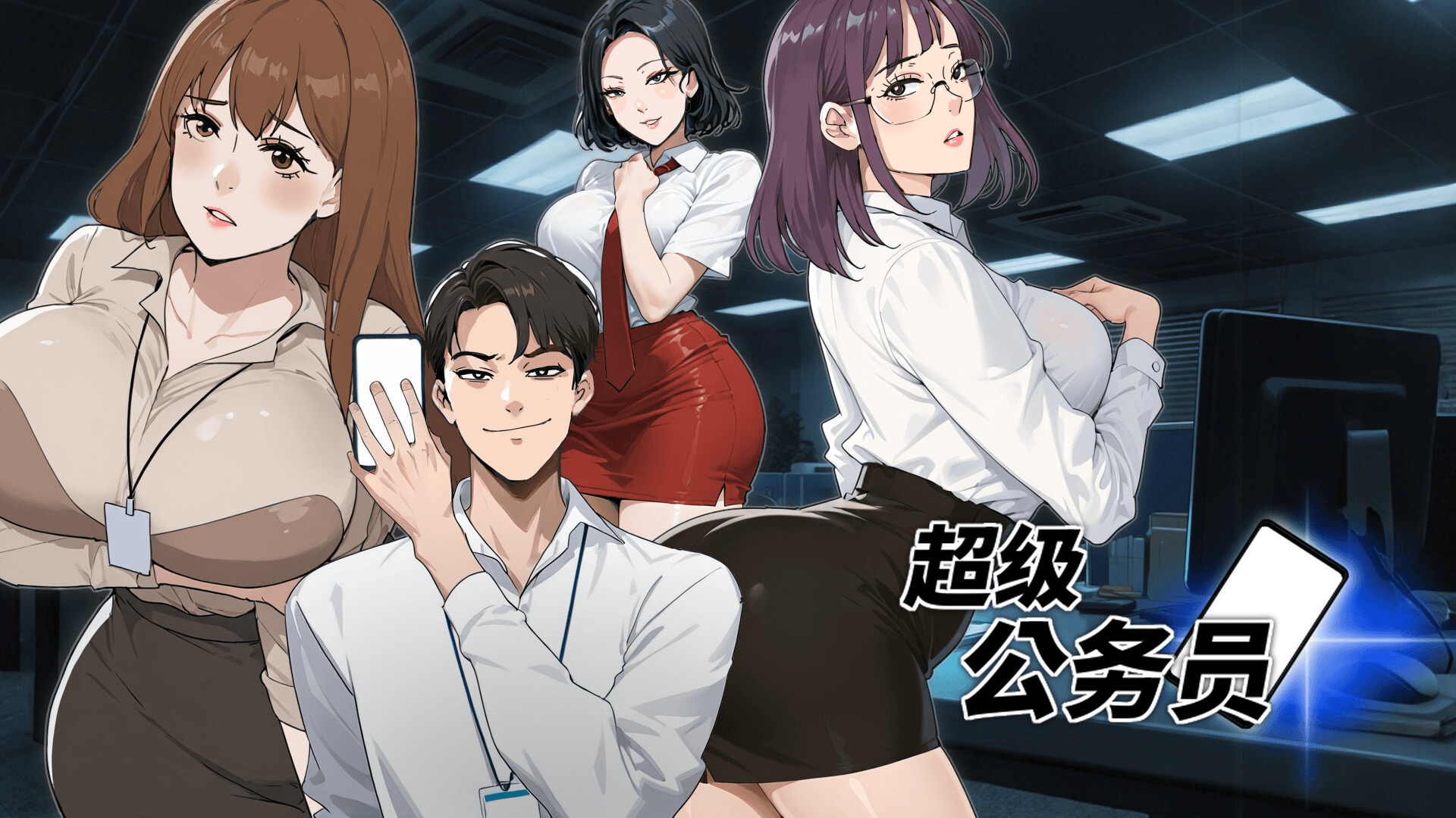 超级公务员 trailer