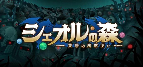 Cover art from シェオルの森　- 黄昏の魔獣使い -