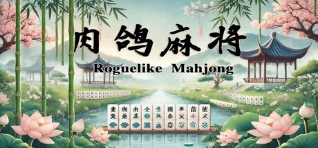 肉鸽麻将