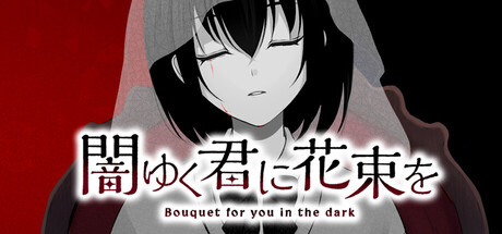 闇ゆく君に花束を~Bouquet for you in the dark~