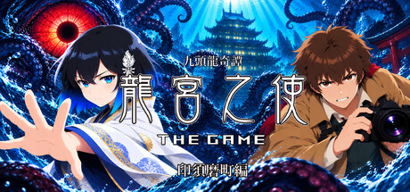 Cover art from 九頭龍奇譚 龍宮之使 THE GAME 印須磨町編
