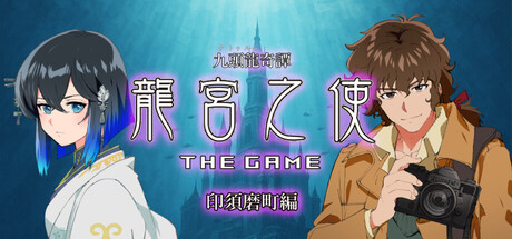 Cover art from 九頭龍奇譚 龍宮之使 THE GAME 印須磨町編