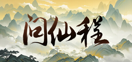 Cover art from 问仙程
