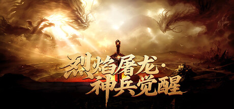 烈焰屠龙·神兵觉醒
