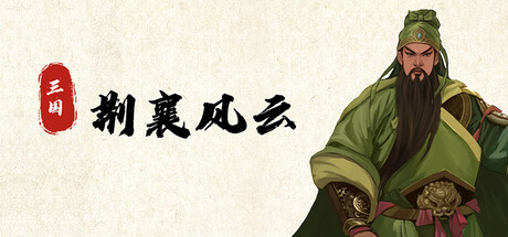 Cover art from 三国荆襄风云