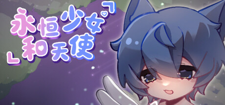 Cover art from 永恒少女和天使