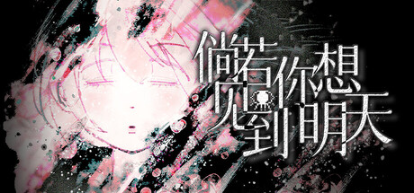 Cover art from 倘若你想见到明天