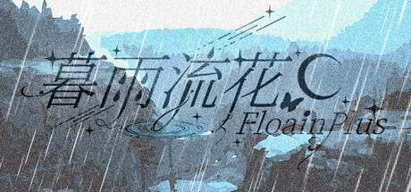 暮雨流花+