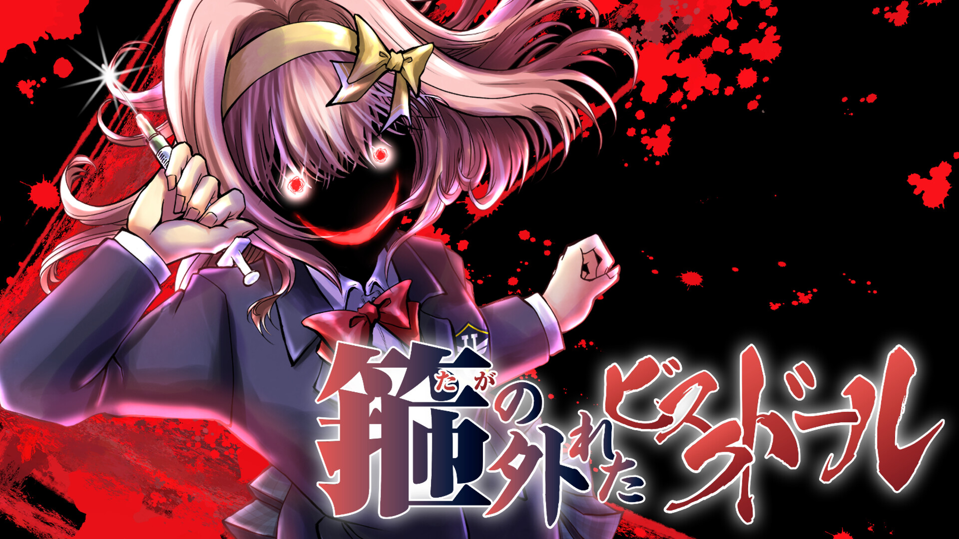 箍の外れたビスクドール　一滅外道ノ章 screenshot 3
