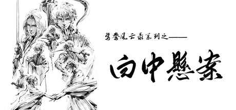 Cover art from 鸳鸯风云录——白中悬案(Phoenix sword: The Hidden Scroll)